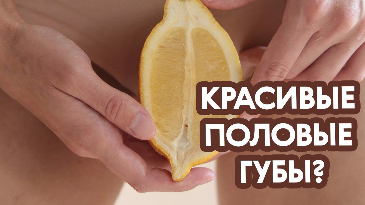 Пластика половых губ/Лабиопластика/Врач об интимной пластике