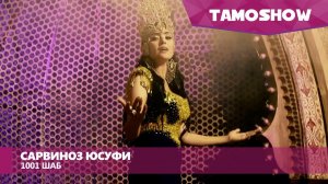 Сарвиноз Юсуфи - 1001 шаб / Sarvinoz Yusufi - 1001 Shab (2016)