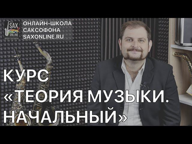 Презентация курса "Теория музыки Начальный" смотреть онлайн