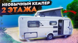 Этот автоприцеп не оставит вас равнодушным! ДВУХЭТАЖНЫЙ прицеп для отдыха HYMER Eriba Feeling