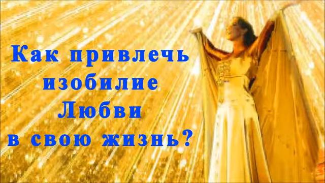 Как наполнить себя изобилием Любви. Практика. смотреть онлайн