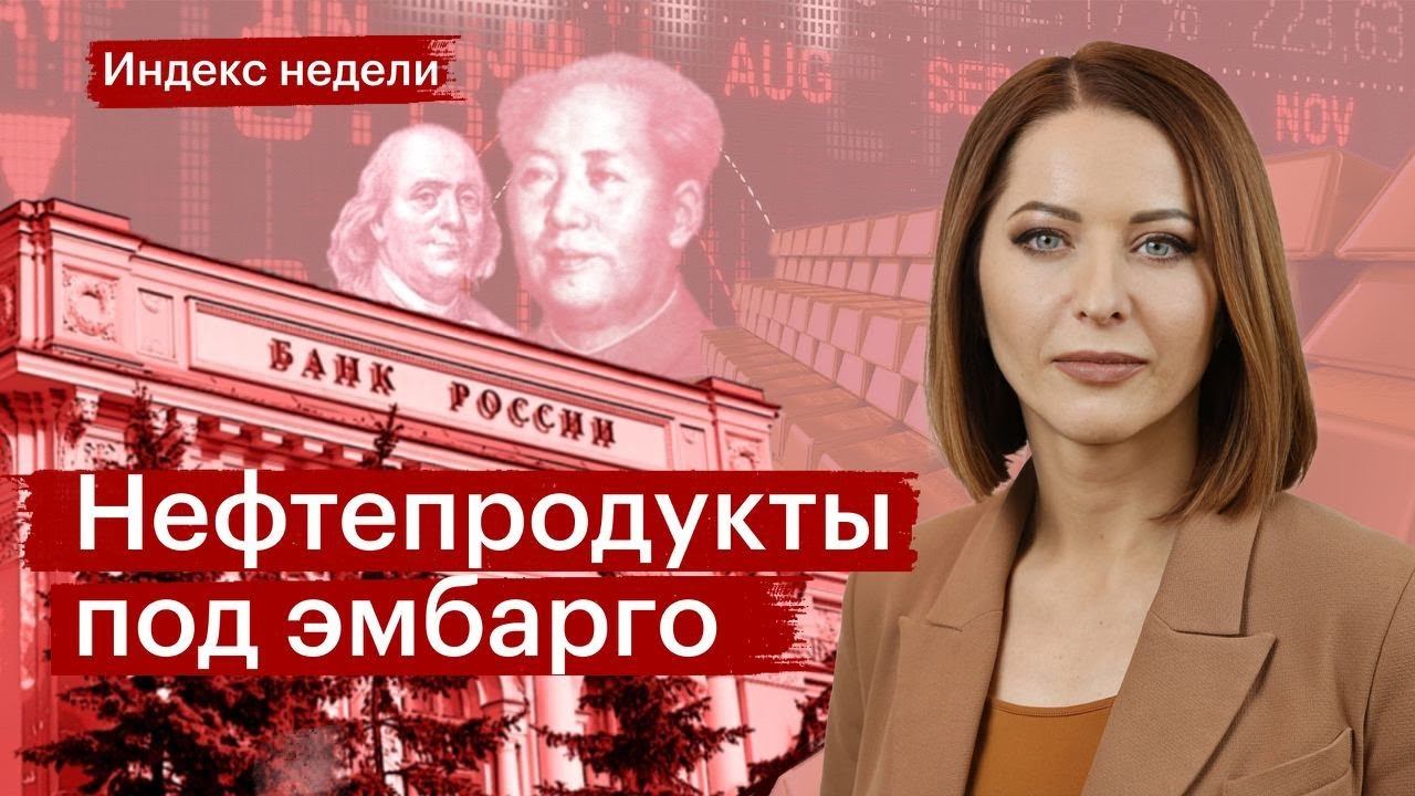 Эмбарго на нефтепродукты, давление на рубль, ракеты в «третьем эшелоне», ФРС и ЕЦБ повышают ставки