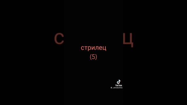 Какой у тебя знак зодиак? смотреть онлайн