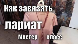 Как носить лариат Варианты завязывания бисерного жгута