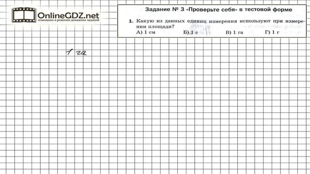 Задание №1 Тест 3 - Математика 5 класс (Мерзляк А.Г., Полонский В.Б., Якир М.С) смотреть онлайн