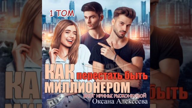 ОКСАНА АЛЕКСЕЕВА|КАК ПЕРЕСТАТЬ БЫТЬ МИЛЛИОНЕРОМ|ЛЮБОВНЫЙ РОМАН|АУДИО КНИГА|1 ТОМ смотреть онлайн
