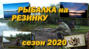Рыбалка на РЕЗИНКУ Сезон 2020
