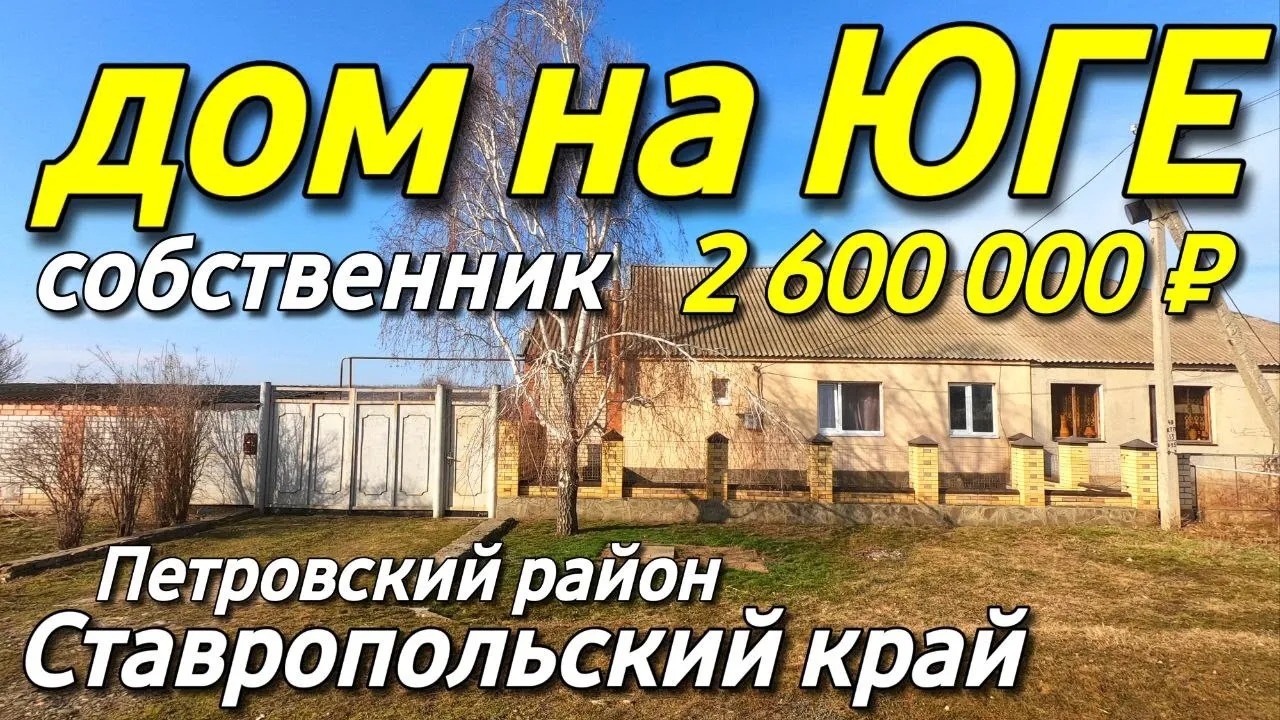 Продается Дом 116 кв.м. за 2 600 000 рублей 8 918 453 14 88 Ставропольский край Петровский район