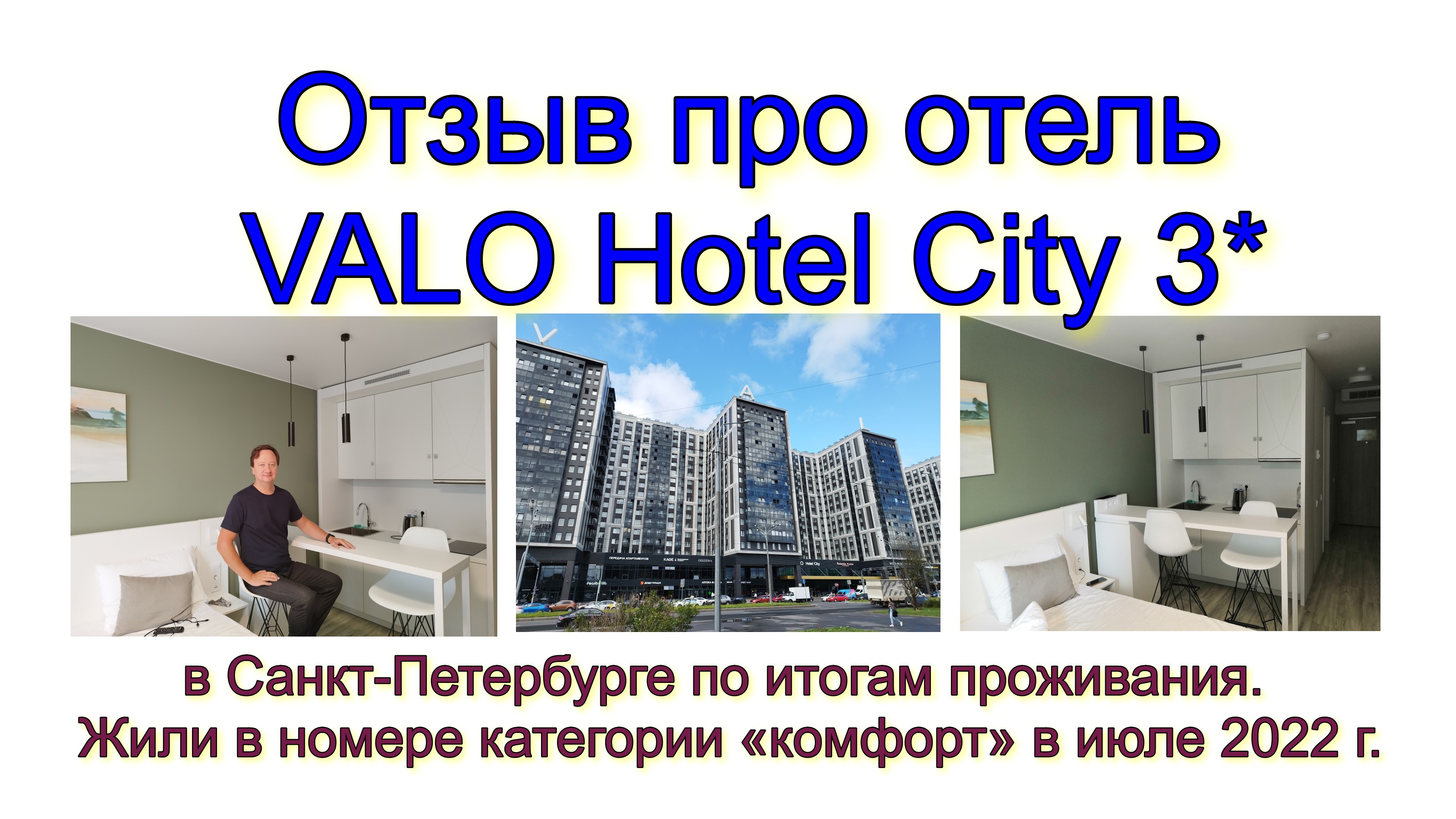 Отзыв про отель VALO Hotel City 3* в Санкт-Петербурге по итогам проживания. Жили в номере "комфорт. смотреть онлайн