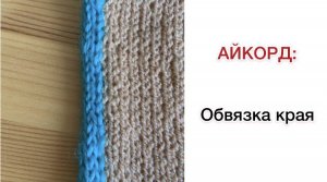 I-Cord: обвязка края полым шнуром
