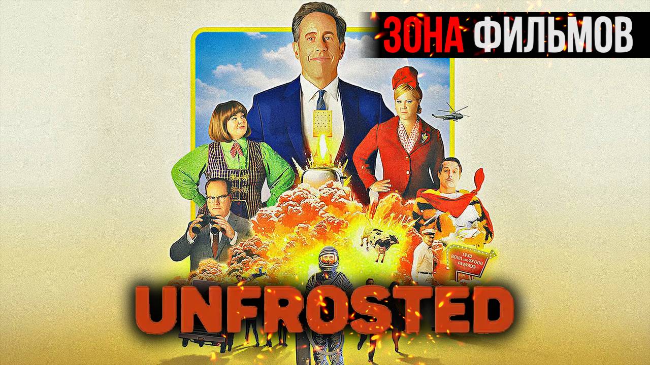 Без глазури — новый дублированный трейлер 2024 (Зона Фильмов) смотреть онлайн