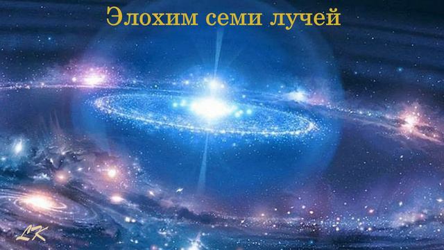 Элохим семи лучей смотреть онлайн