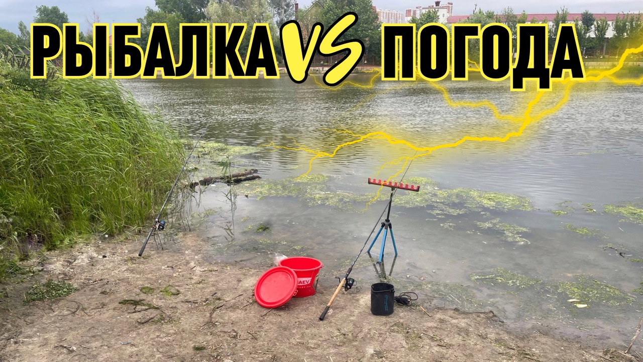 КАК ВЛИЯЕТ ПОГОДА НА РЫБАЛКУ! КАК ВСЕ НАЧИНАЛОСЬ ХОРОШО! РЕЗКАЯ ПЕРЕМЕНА ПОГОДА И ЧТО С ЭТОГО ВЫШЛО! смотреть онлайн