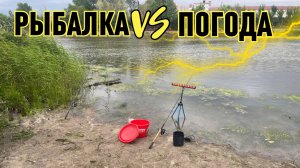 КАК ВЛИЯЕТ ПОГОДА НА РЫБАЛКУ! КАК ВСЕ НАЧИНАЛОСЬ ХОРОШО! РЕЗКАЯ ПЕРЕМЕНА ПОГОДА И ЧТО С ЭТОГО ВЫШЛО!