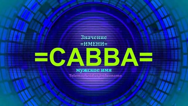 Значение имени Савва - Мужское имя смотреть онлайн
