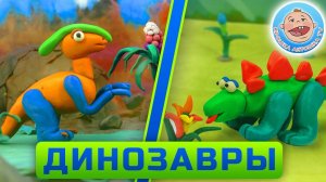 Пластилиновые мультики - Травоядные Динозавры - Сборник для детей