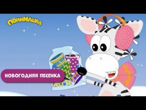 Новогодняя песня от ПониМашки. 0+