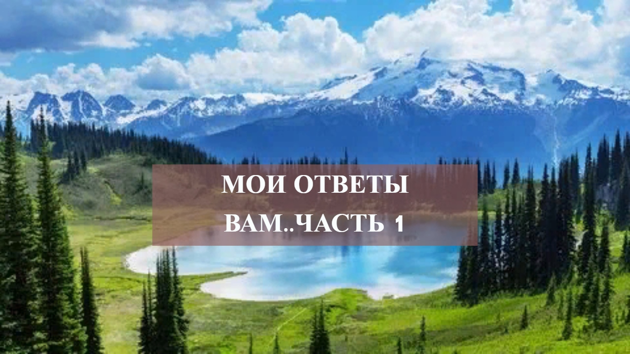 Мои ответы вам..часть 1.mp4 смотреть онлайн