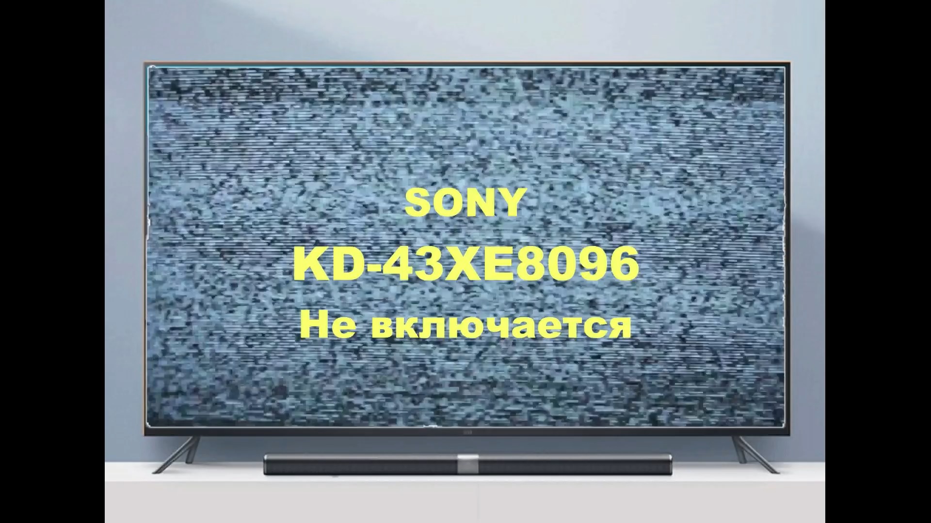 Ремонт телевизора Sony KD-43XE8096. Не включается. смотреть онлайн