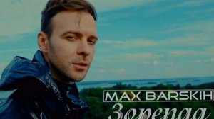 Max Barskih - Зорепад