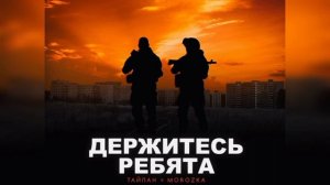 Тайпан, MorozKA - Держитесь ребята