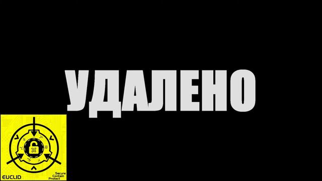 SCP 007 Планета в животе смотреть онлайн