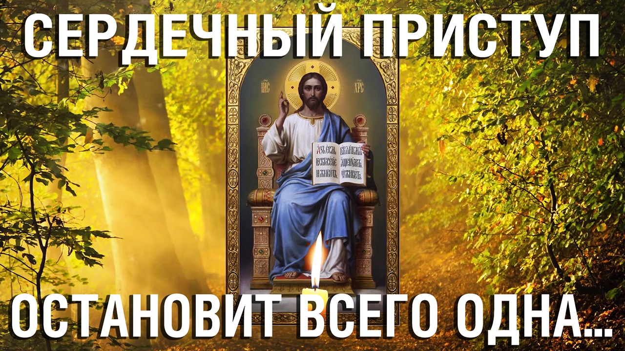 Сердечный приступ остановит всего одна утренняя молитва - Удели 1 минуту, послушай и успокойся. смотреть онлайн