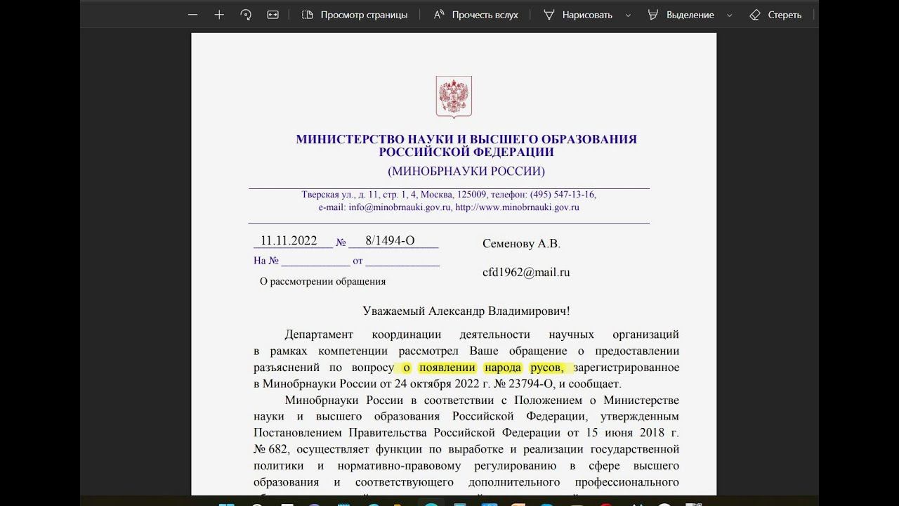 из Мин.Обр.Науки эР эФии получил ответПОЯСНЕНИЕ про поЯВление НаРОДа РУСов.