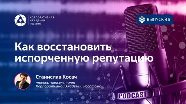 Подкаст. Как восстановить испорченную репутацию смотреть онлайн