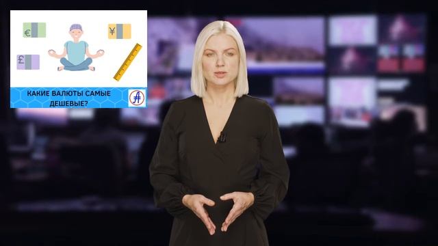 КАКИЕ ВАЛЮТЫ САМЫЕ ДЕШЕВЫЕ? смотреть онлайн