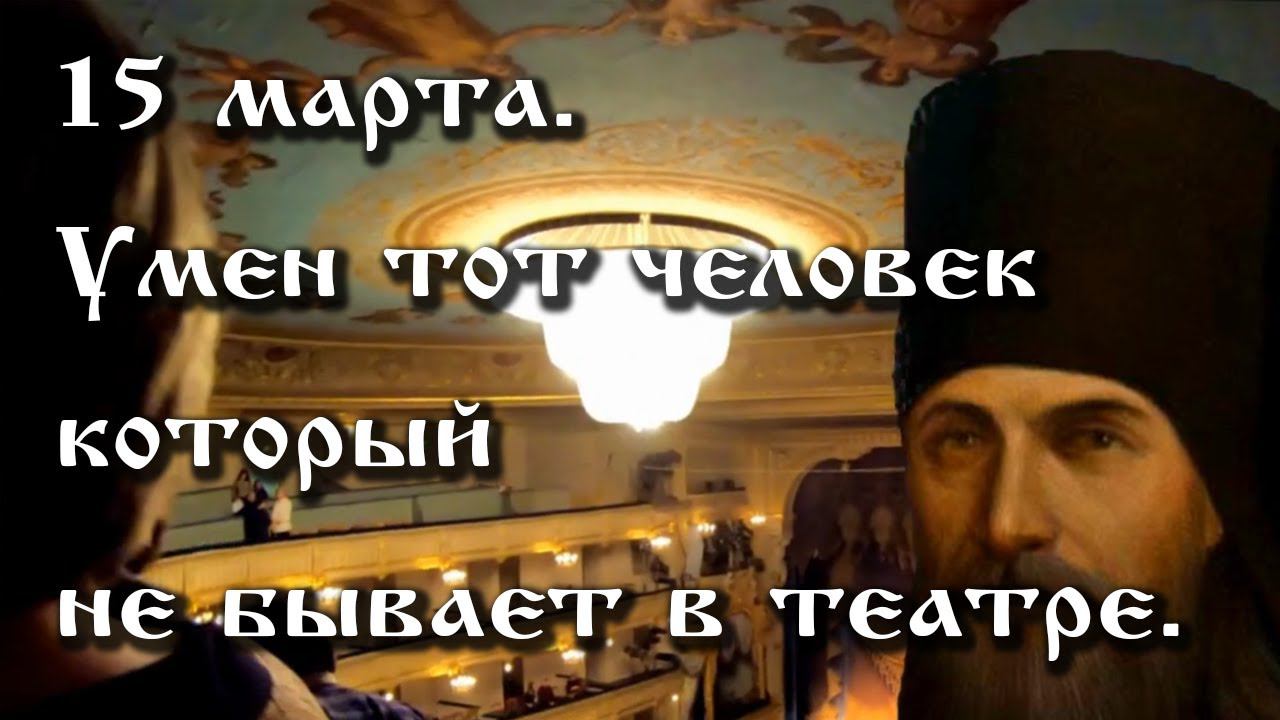 17.03.2021. 15 марта. Умен тот человек, который не бывает в театре. смотреть онлайн