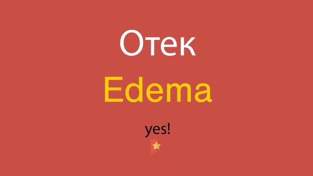 Отек по-английски смотреть онлайн