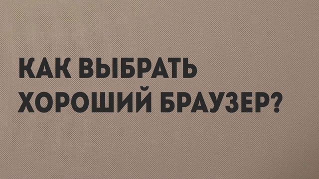Как выбрать хороший браузер ? смотреть онлайн