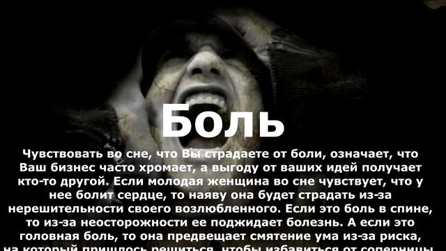 Если Вам приснилась БОЛЬ. Сонник Миллера