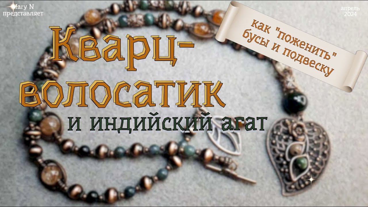 Рутиловый кварц и индийский агат в медных бусах с подвеской смотреть онлайн