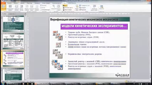 Разработка кинетических механизмов для процессов горения, катализа и контроля вредных выбросов смотреть онлайн