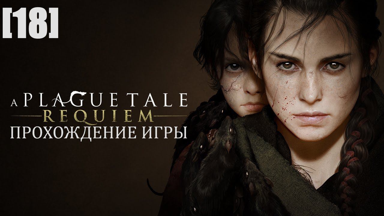Прохождение A Plague Tale: Requiem [18] / Линия крови. Часть 2