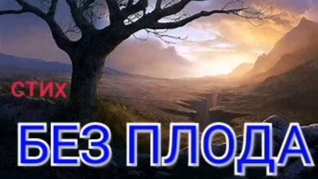 Христианский стих "Без плода" смотреть онлайн