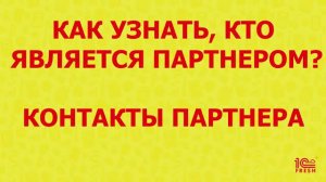 Как узнать, кто является партнером? Контакты партнера