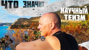 Что значит Научный Теизм?