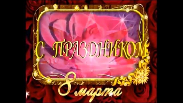 С МЕЖДУНАРОДНЫМ ЖЕНСКИМ ДНЕМ! смотреть онлайн