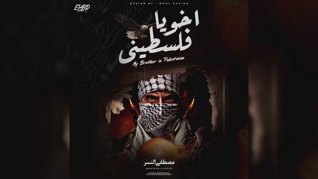 مصطفي النسر - اخويا فلسطيني | Mostafa Elnesr - Akhoya Palestinian (Official Audio)