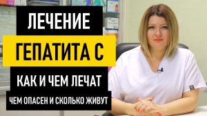 Как лечить гепатит С. Лечится ли гепатит С полностью или нет. Чем опасен и сколько с ним живут