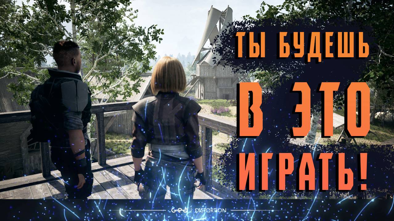 ЭТО - Distortion! Все что нужно знать о РУССКОМ ААА проекте
