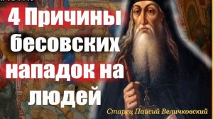 Почему бесы нападают на человека? Как избежать бесовских нападок? Преподобный П. Величковский