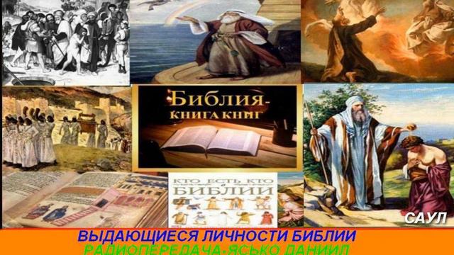 Выдающиеся личности Библии Радиопередача Ясько Даниил Саул смотреть онлайн