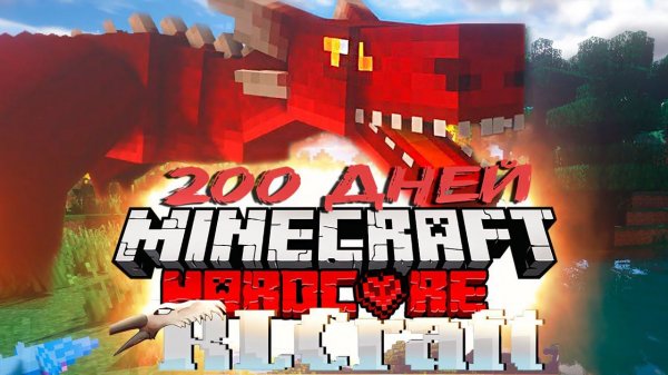 200 Дней ХАРДКОРА В Новом RLCRAFT и Что из этого Получилось