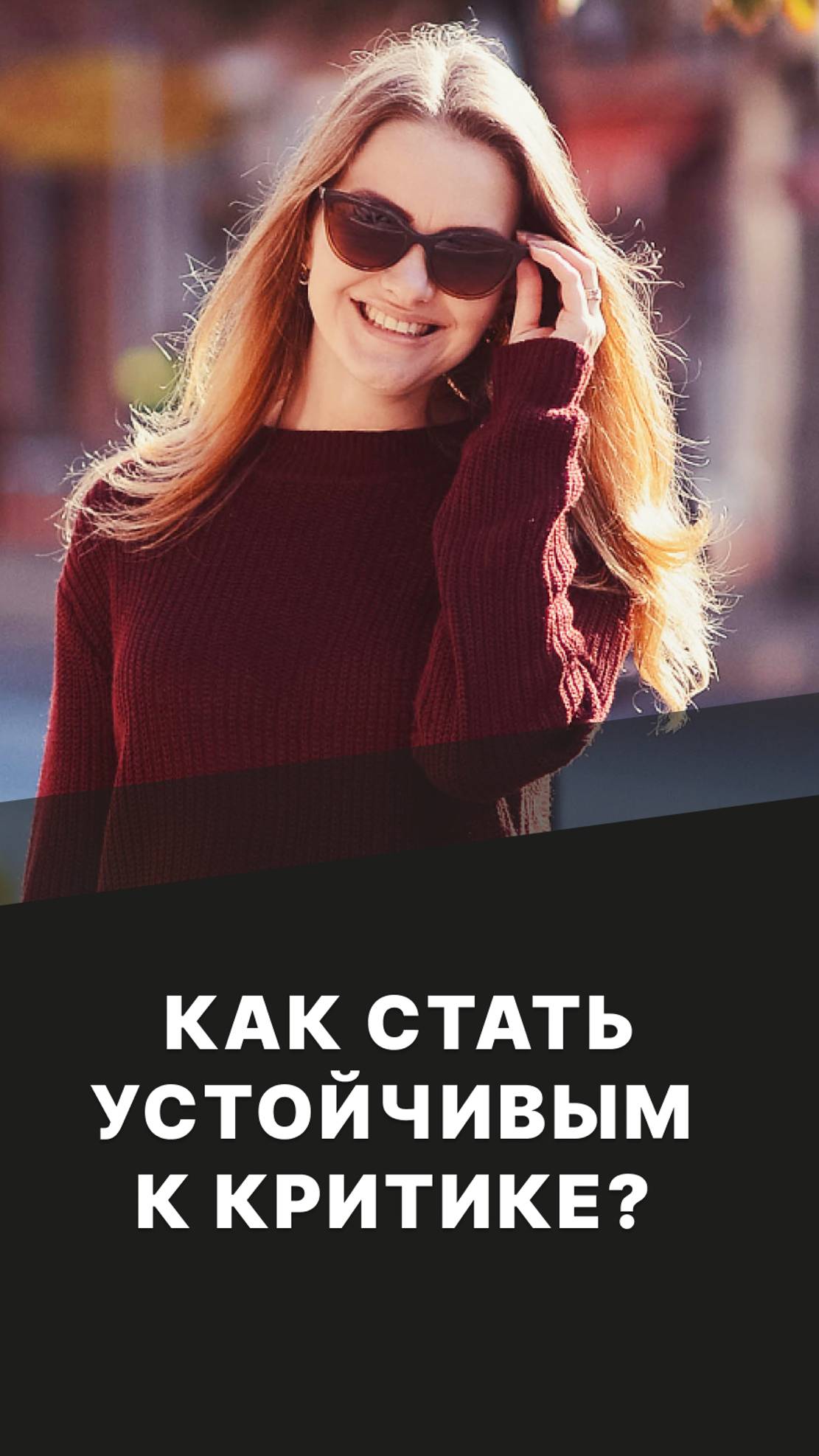 Как стать устойчивым к критике? смотреть онлайн