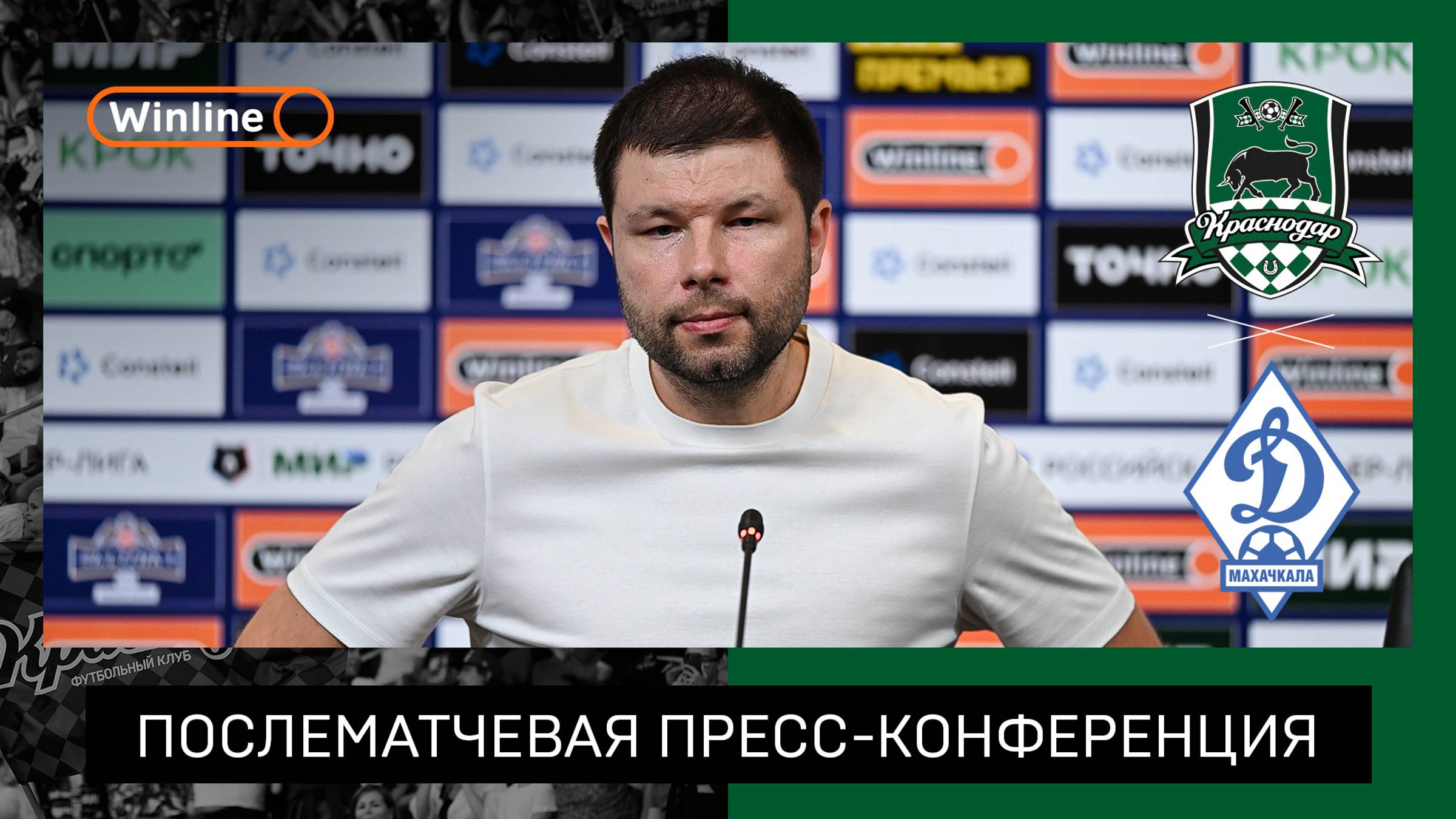 Пресс-конференция Мурада Мусаева после матча «Краснодар» — «Динамо» Мх