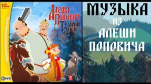 ГЛАВНАЯ ПЕСНЯ | МУЗЫКА ИЗ АЛЕШИ ПОПОВИЧА